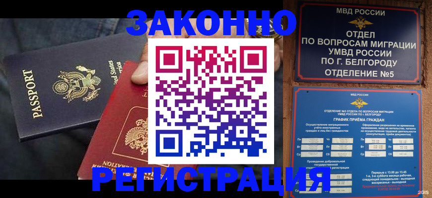 прописка законно в Муравленко